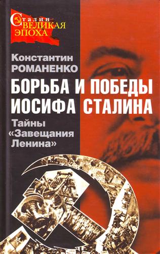 Борьба и победы Иосифа Сталина (fb2)