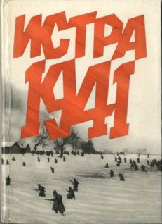 Истра 1941 (fb2)