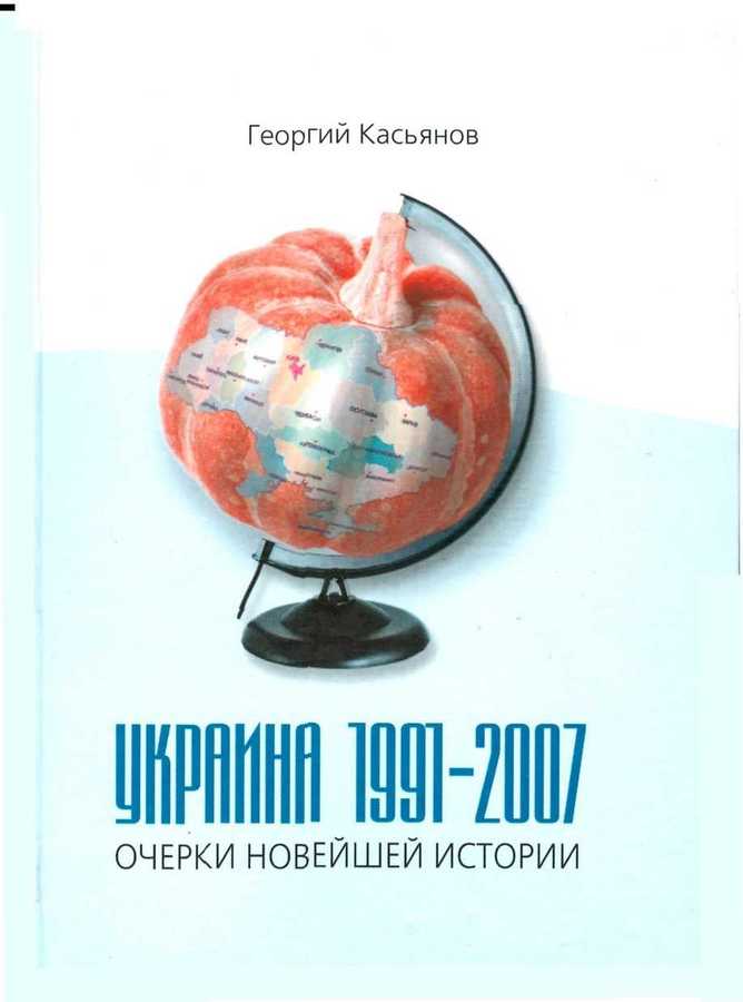 Украина 1991-2007: очерки новейшей истории (fb2)