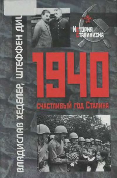 1940-Счастливый год Сталина (fb2)