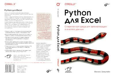 Python для Excel (pdf)