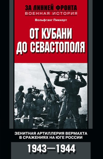 От Кубани до Севастополя. Зенитная артиллерия вермахта в сражениях на Юге России. 1943—1944 (fb2)