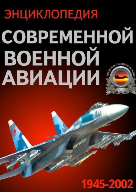 Энциклопедия современной военной авиации 1945 – 2002 ч. 1 Самолеты (fb2)