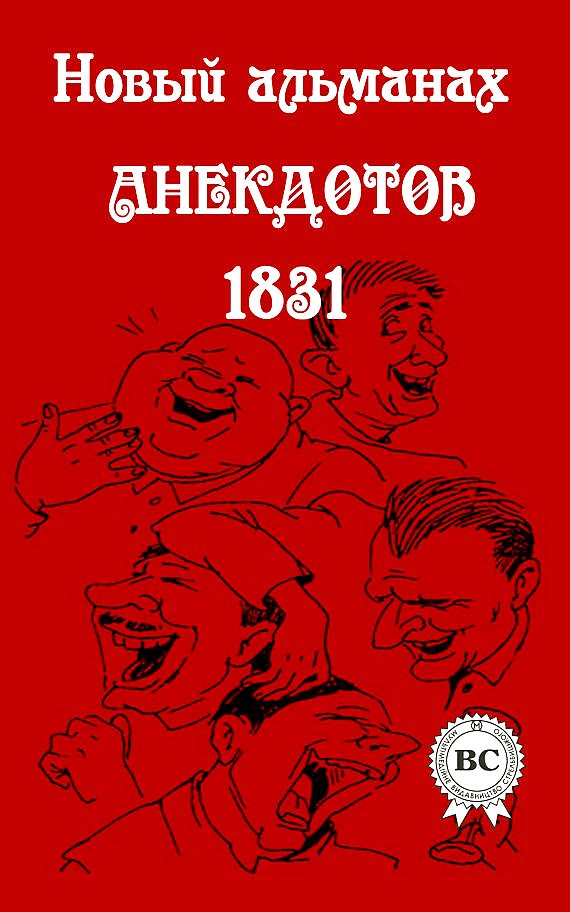 Новый альманах анекдотов 1831 года (fb2)