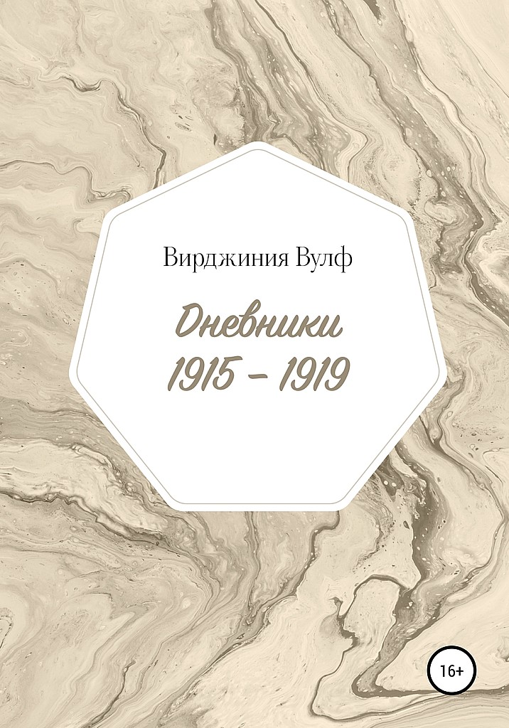 Дневники, 1915–1919 (fb2)