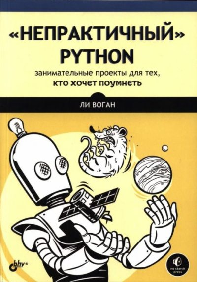 «Непрактичный» Python: занимательные проекты для тех, кто хочет поумнеть (djvu)