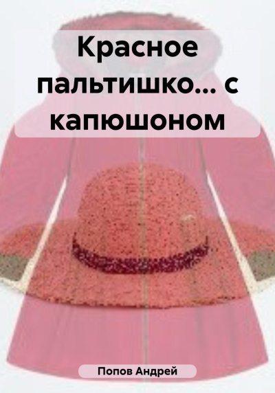 Красное пальтишко… с капюшоном (fb2)