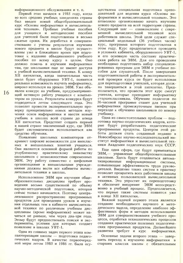 КулЛиб.   журнал «Информатика и образование» - Информатика и образование 1986 №01. Страница № 18
