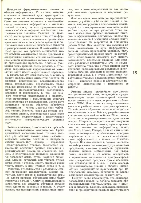 КулЛиб.   журнал «Информатика и образование» - Информатика и образование 1986 №01. Страница № 21