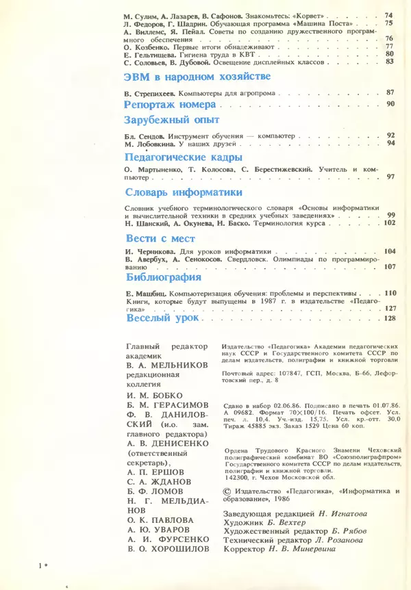 КулЛиб.   журнал «Информатика и образование» - Информатика и образование 1986 №01. Страница № 4