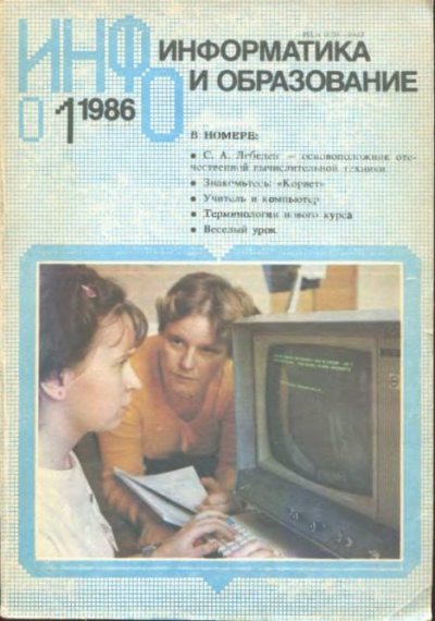 Информатика и образование 1986 №01 (djvu)