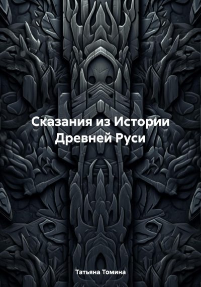 Сказания из Истории Древней Руси (fb2)