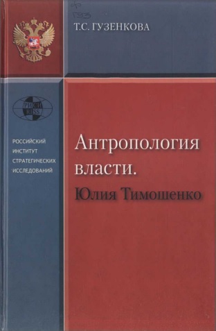 Антропология власти. Юлия Тимошенко (fb2)