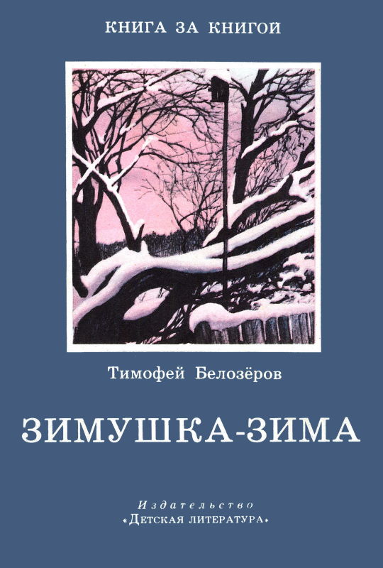 Зимушка-зима (fb2)