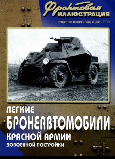 Фронтовая иллюстрация 2007 №2 - Легкие броеавтомобили Красной Армии довоенной постройки (pdf)