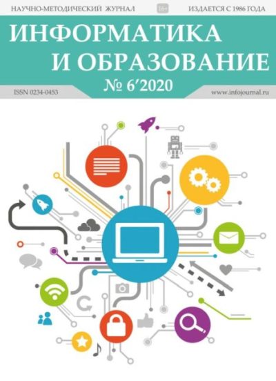 Информатика и образование 2020 №06 (pdf)