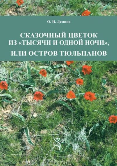 Сказочный цветок из «Тысячи и одной ночи», или остров тюльпанов (pdf)