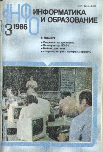 Информатика и образование 1986 №03 (pdf)