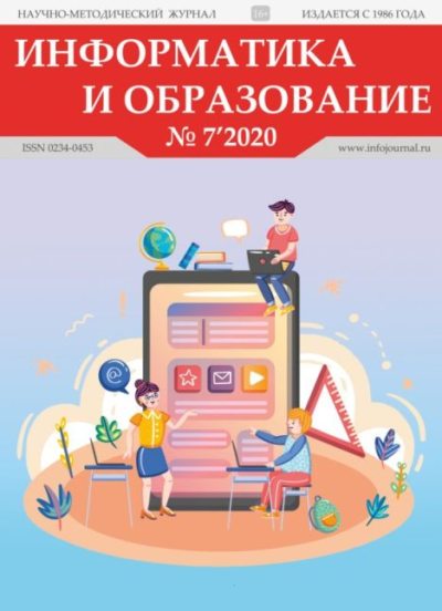 Информатика и образование 2020 №07 (pdf)