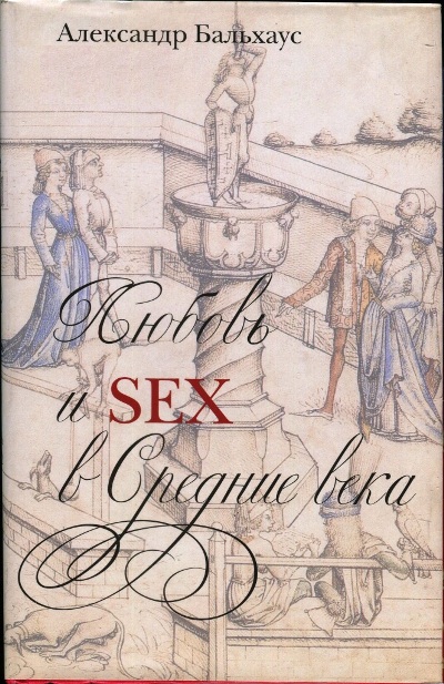 Любовь и секс в Средние века (fb2)