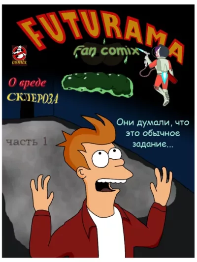 Futurama. FanComics 1 (cbz)