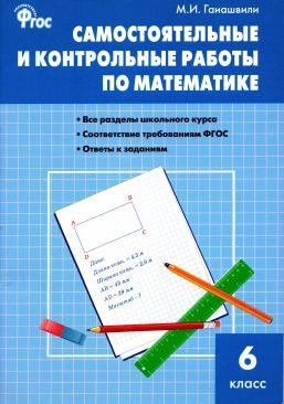 Самостоятельные и контрольные работы по математике. 6 класс (pdf)