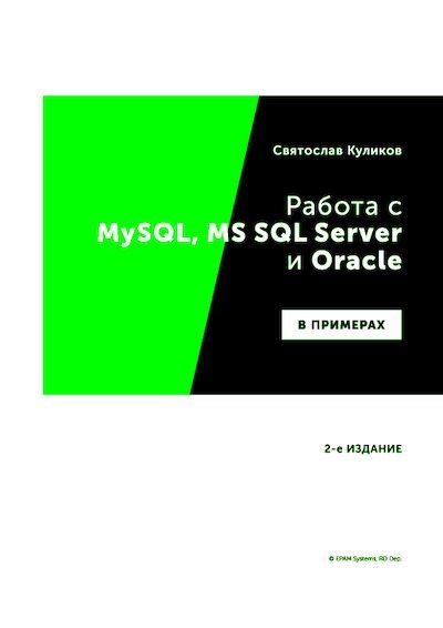 Работа с MySQL, MS SQL Server и Oracle в примерах (pdf)