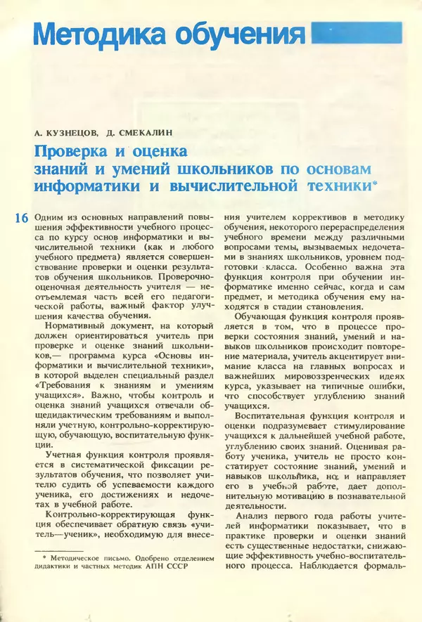 КулЛиб.   журнал «Информатика и образование» - Информатика и образование 1987 №01. Страница № 18