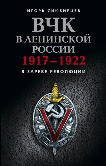 ВЧК в ленинской России. 1917–1922: В зареве революции (fb2)