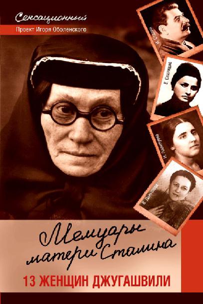 Мемуары матери Сталина. 13 женщин Джугашвили (fb2)