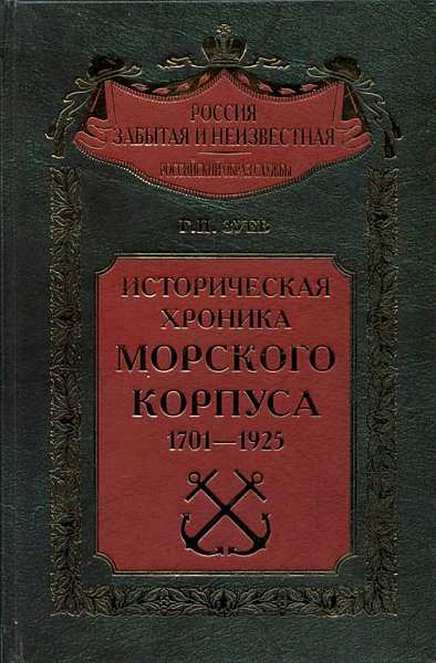 Историческая хроника Морского корпуса. 1701-1925 гг. (fb2)