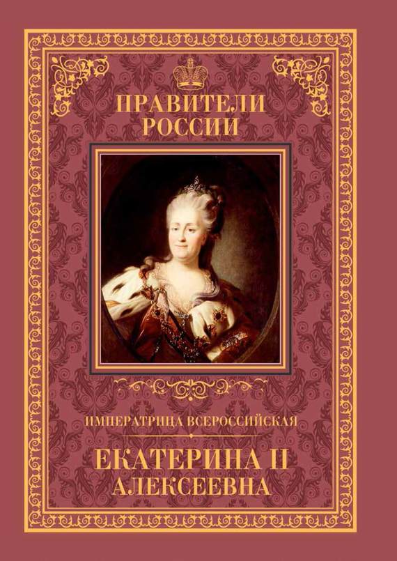 Императрица Всероссийская Екатерина II (fb2)