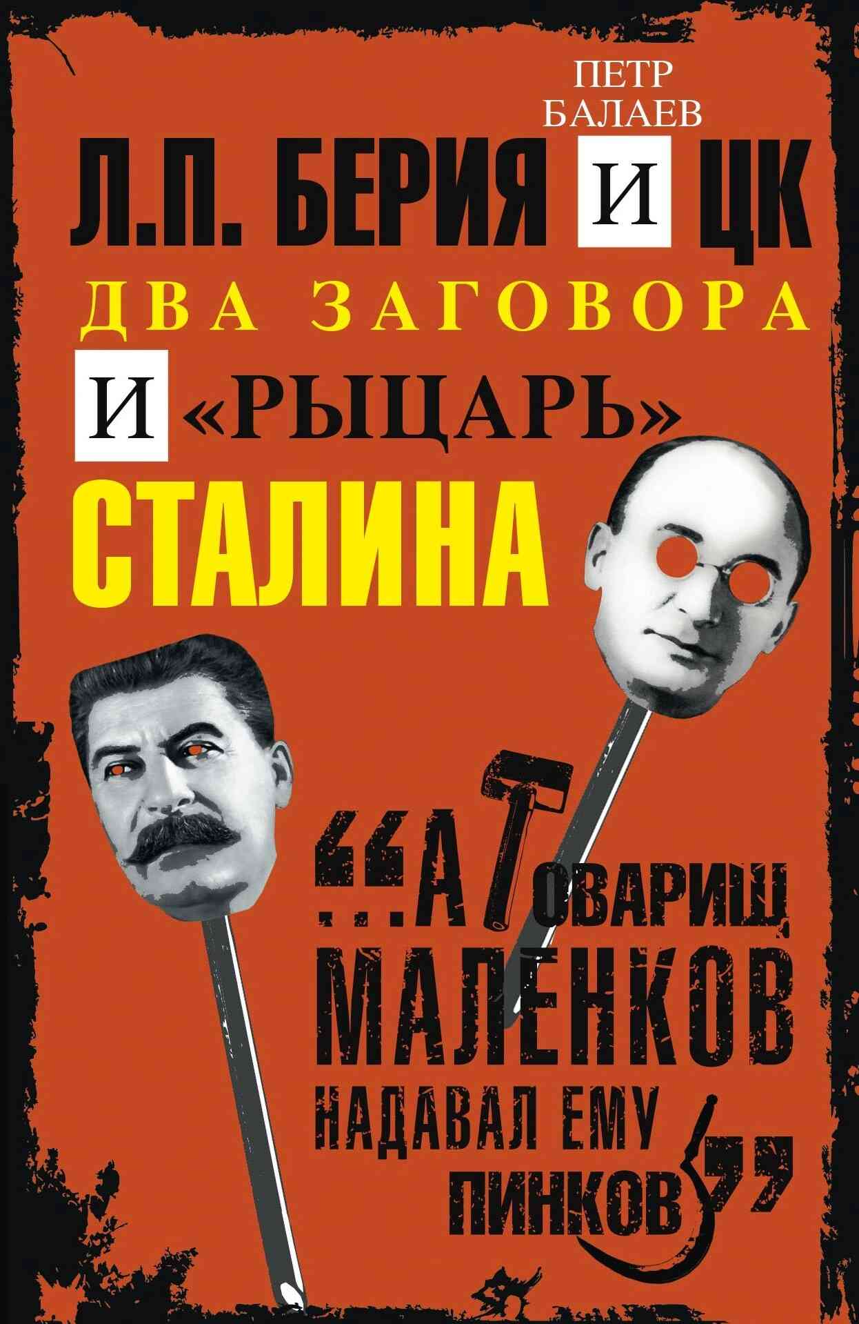Л.П. Берия и ЦК. Два заговора и «рыцарь» Сталина (fb2)