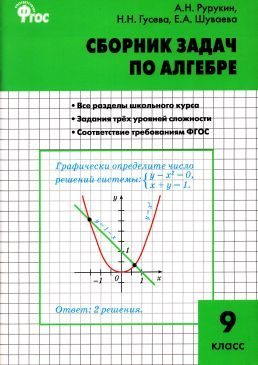 Сборник задач по алгебре. 9 класс (pdf)