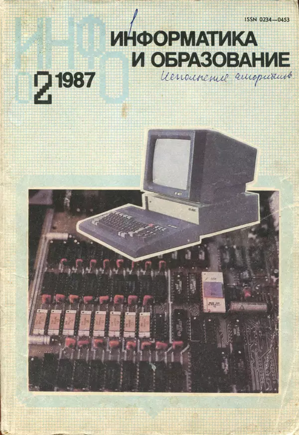 КулЛиб.   журнал «Информатика и образование» - Информатика и образование 1987 №02. Страница № 1