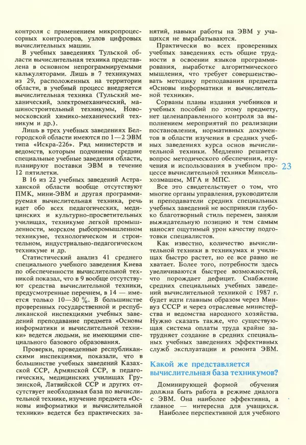 КулЛиб.   журнал «Информатика и образование» - Информатика и образование 1987 №02. Страница № 25