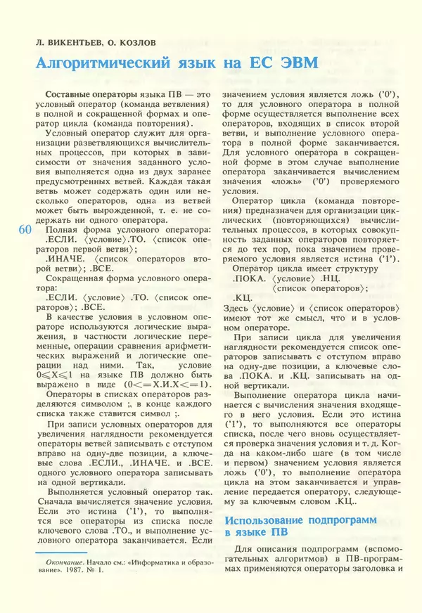 КулЛиб.   журнал «Информатика и образование» - Информатика и образование 1987 №02. Страница № 62