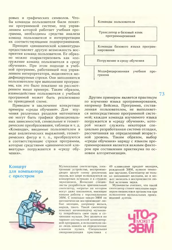 КулЛиб.   журнал «Информатика и образование» - Информатика и образование 1987 №02. Страница № 75
