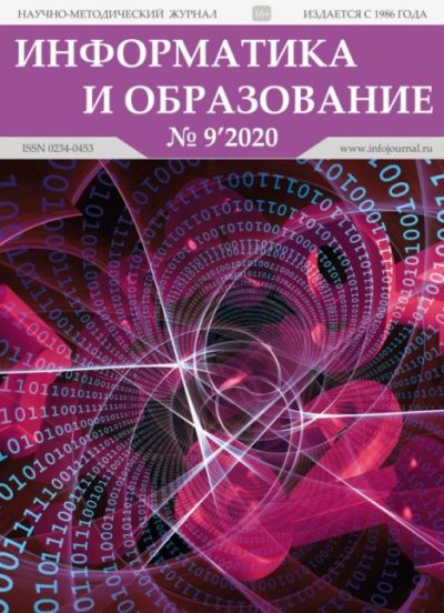 Информатика и образование 2020 №09 (pdf)