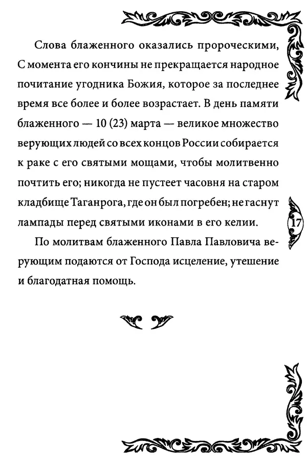 КулЛиб.   Сборник - Блаженный Павел Таганрогский. Страница № 18