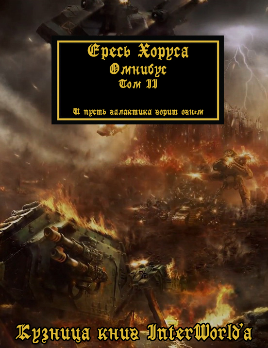 Warhammer 40000: Ересь Хоруса. Омнибус. Том II (fb2)