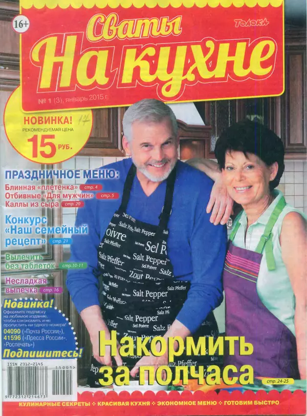 КулЛиб.   журнал Сваты на кухне - Сваты на кухне 2015 №1(3). Страница № 1
