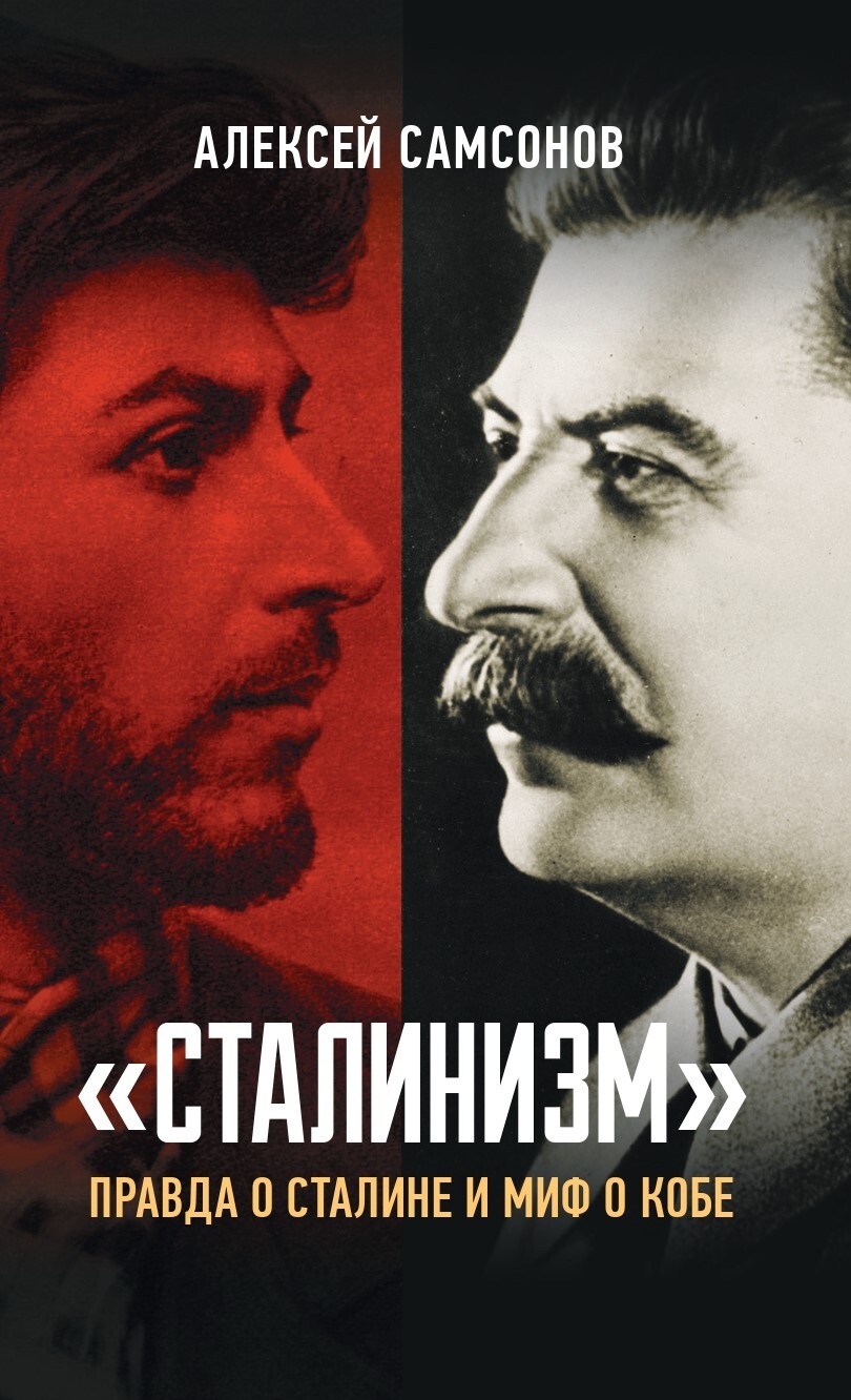 «Сталинизм»: правда о Сталине и миф о Кобе (fb2)