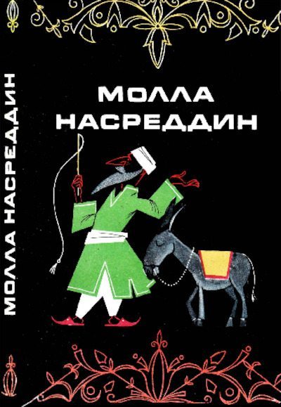 Молла Насреддин (pdf)