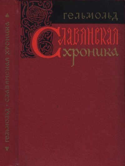 Славянская хроника (fb2)