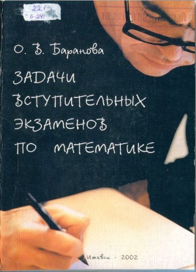Задачи вступительных экзаменов по математике. УдГУ-2001 (pdf)