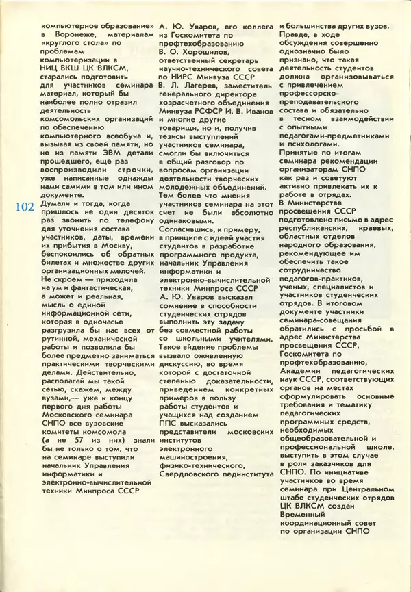 КулЛиб.   журнал «Информатика и образование» - Информатика и образование 1987 №03. Страница № 104