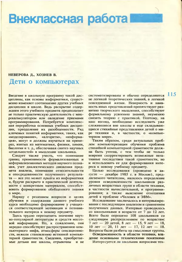 КулЛиб.   журнал «Информатика и образование» - Информатика и образование 1987 №03. Страница № 117