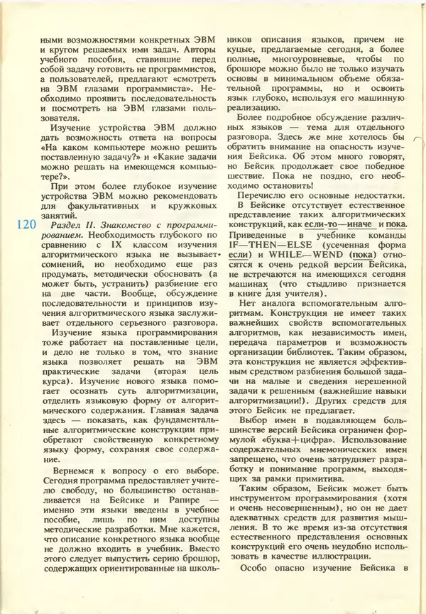 КулЛиб.   журнал «Информатика и образование» - Информатика и образование 1987 №03. Страница № 122