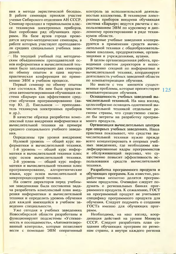 КулЛиб.   журнал «Информатика и образование» - Информатика и образование 1987 №03. Страница № 127